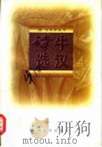 牛汉诗选 1998 PDF电子版封面 7020025528 牛汉著