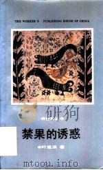 禁果的诱惑 1992 PDF电子版封面 7500808984 叶延滨著