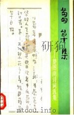 刍草集 楚图南诗词选集 1995 PDF电子版封面 7020022006 楚图南著;张仲田编