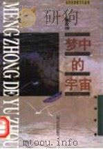 梦中的宇宙 1996 PDF电子版封面 7532215059 孙泽敏著
