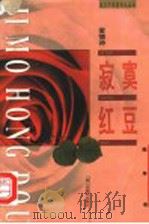 寂寞红豆 1996 PDF电子版封面 7532215032 陆萍著