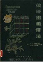 俄语图画语法 1986 PDF电子版封面 7107107313 (苏)佩赫莉瓦诺娃(Пехливанова,К.И.),(苏