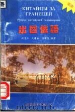 出国俄语 1993 PDF电子版封面 7506224011 祝尧仁,尤建初,安新奎编著