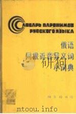 俄语同根近音异义词小词典 1993 PDF电子版封面 7100010845 徐启慧,叶华屏编