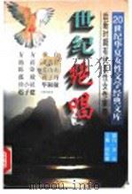 世纪绝唱 1995 PDF电子版封面 7505922912 阎纯德编