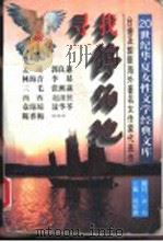寻找停泊地 1995 PDF电子版封面 7505922920 阎纯德编