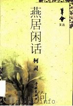 燕居闲话 1997 PDF电子版封面 7806164634 柯灵著