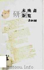 未晚斋杂览 1994 PDF电子版封面 7108006294 吕叔湘著