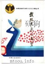 我比大庆小两岁 散文获奖作品选 1990 PDF电子版封面 7502105468 樊廉欣主编