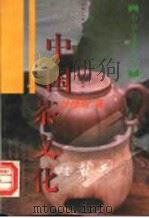 中国茶文化 1996 PDF电子版封面 7532521427 徐德明著