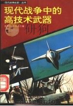 现代战争中的高技术武器 1994 PDF电子版封面 7208019193 卜松林等编著