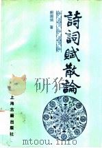 诗词赋散论 1992 PDF电子版封面 7532505073 胡国瑞著