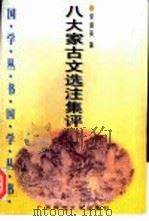 八大家古文选注集评 1996 PDF电子版封面 7563321101 李道英著