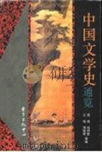 中国文学史通览 1994 PDF电子版封面 7806270590 周扬,钱仲联,王瑶,周振甫等编