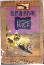 世界著名作家代表作 1995 PDF电子版封面 7536329814 邓进深选编