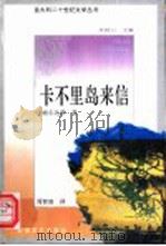 卡不里岛来信 1991 PDF电子版封面 753961353X (意)索尔达蒂著;周智韵译
