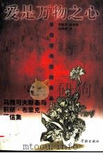 爱是事物之心 马雅可夫斯基与莉丽·布里克通信集 1998 PDF电子版封面 7806164758 马雅可夫斯基,莉丽·布里克著;郑敏宇,蒋勇敏,赵艳秋译