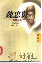 魏忠贤 阉魁巨蠹 1996 PDF电子版封面 7535413331 章洁廉著