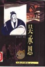 吴承恩 1999 PDF电子版封面 7800947165 朱道平著