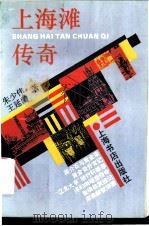上海滩传奇 1994 PDF电子版封面 7805699038 朱少伟,王延龄著