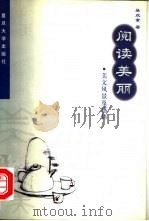 阅读美丽 美文风景及感悟 1999 PDF电子版封面 7309023951 吴欢章著