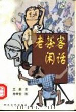 老茶客闲话 1999 PDF电子版封面 7541118214 王跃著;刘学伦图
