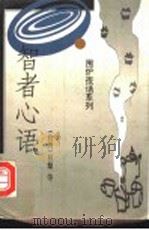 智者心语 1999 PDF电子版封面 7219038704 林藜等著