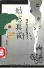 励志真言 1999 PDF电子版封面 721903959X 三毛等著