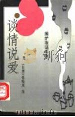 谈情说爱 1999 PDF电子版封面 7219038690 张晓风等著