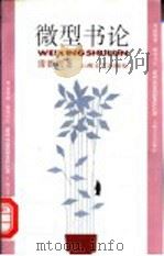 微型书论 1996 PDF电子版封面 7532113922 雷群明著