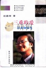 三重的爱  赵鑫珊随笔   1996  PDF电子版封面  7309016327  赵鑫珊著 