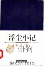 浮尘小记 1996 PDF电子版封面 7806132724 柯灵著