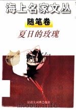 夏日的玫瑰 1996 PDF电子版封面 754320200X 毛时安主编