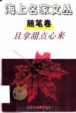 且拿甜点心来 1996 PDF电子版封面 7543202042 毛时安主编