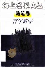 百年留守 1996 PDF电子版封面 7543202018 毛时安主编
