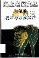歌声与青春同在 1996 PDF电子版封面 7543202026 毛时安主编