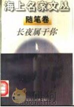 长夜属于你   1996  PDF电子版封面  7543202034  毛时安主编 
