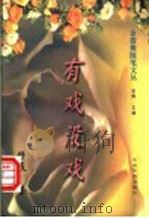 有戏没戏 1995 PDF电子版封面 7800748847 舒展著