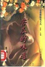 苦瓜的味道 1995 PDF电子版封面 7800748847 李锐著
