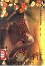 我的年轮 1995 PDF电子版封面 7800748847 萧乾著
