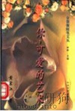 你 可爱的艺术 1995 PDF电子版封面 7800748847 黄宗江著