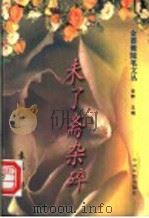 未了斋杂碎 1995 PDF电子版封面 7800748847 袁鹰著