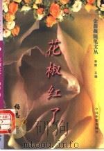花椒红了 1995 PDF电子版封面 7800748847 梅志著