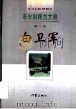 白卫军 1998 PDF电子版封面 7506313057 (俄)布尔加科夫著;许贤绪译