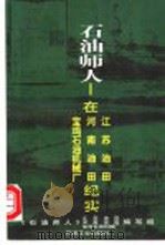 石油师人-在江苏油田、河南油田、宝鸡石油机械厂纪实 1999 PDF电子版封面 7502129006 《石油师人》江苏油田、河南油田、宝鸡石油机械厂编写组