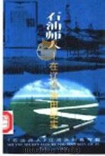 石油师人-在辽河油田纪实 1999 PDF电子版封面 7502129014 《石油师人》辽河油田编写组
