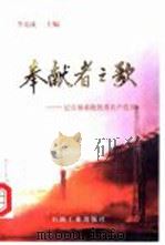 奉献者之歌：记石油系统优秀共产党员   1997  PDF电子版封面  7502121226  李克成主编 