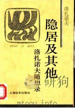隐居及其他 洛扎诺夫随想录 1997 PDF电子版封面 7806134867 (俄)瓦西里·瓦西里耶维奇·洛扎诺夫著;郑体武译