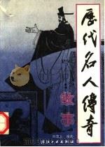 历代名人传奇故事 1993 PDF电子版封面 7506409445 颜慧云编著