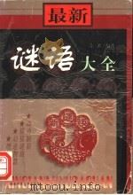 最新谜语大全 1998 PDF电子版封面 7562111561 姜波编著